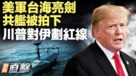 【新聞直擊】美軍台海亮劍 共艦被拍下 川普對伊劃紅線