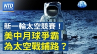 【财经新闻】新一轮太空竞赛！ 美中月球争霸为太空战铺路？