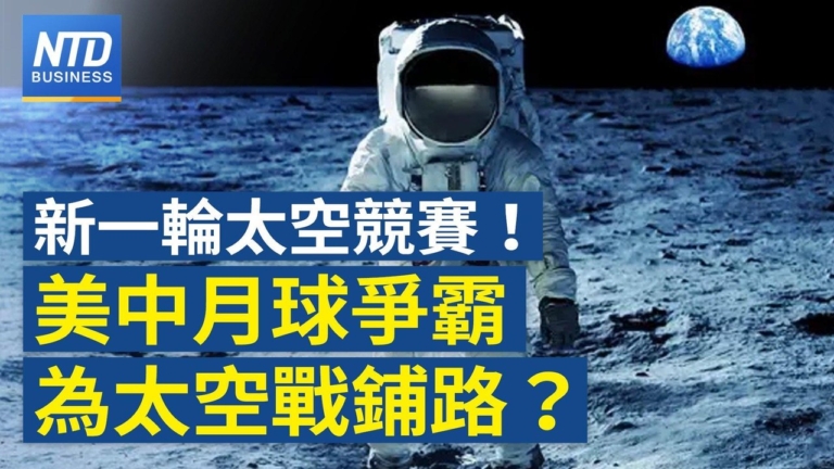 【財經新聞】新一輪太空競賽！ 美中月球爭霸為太空戰鋪路？