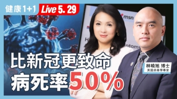 【健康1+1】比新冠更致命？50%死亡率