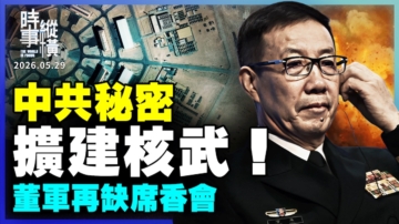 【时事纵横】中共秘密扩建核武！董军再缺席香会
