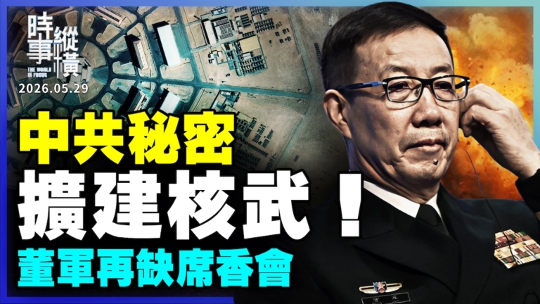 【時事縱橫】中共祕密擴建核武!董軍再缺席香會