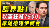 【新聞第一線】以軍狂滅7500人 摩薩德爆伊垮台時間點