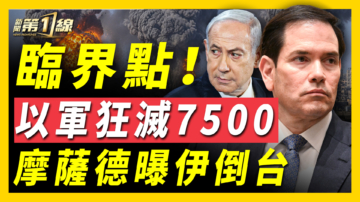 【新闻第一线】以军狂灭7500人 摩萨德爆伊垮台时间点