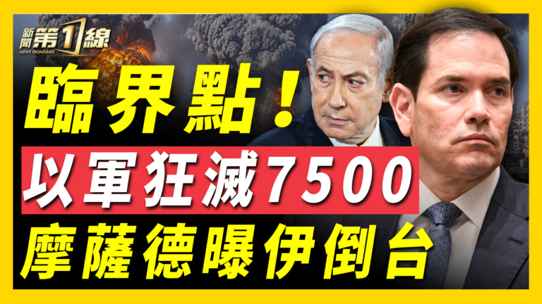 【新聞第一線】以軍狂滅7500人 摩薩德爆伊垮台時間點