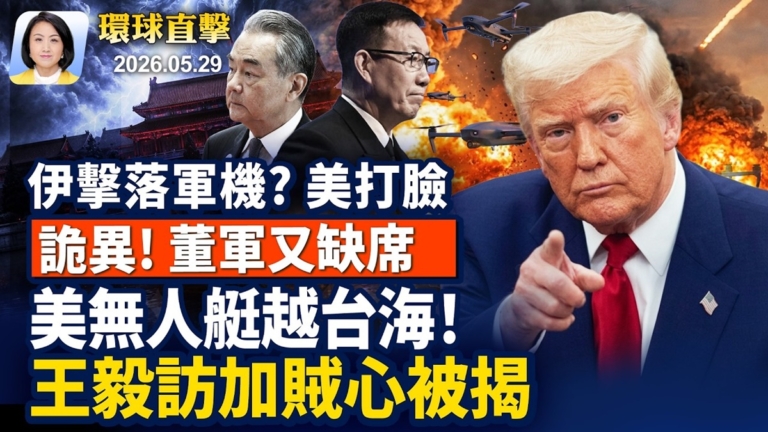 【早間環球直擊】5月29日完整版