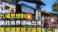 【直播】九場思想對話 美政商界領袖出席里根國家經濟論壇（二）