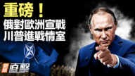 【新聞直擊】重磅!川普進戰情室 俄對歐洲宣戰