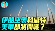 【军事情报局】伊朗大量震撼视频流出