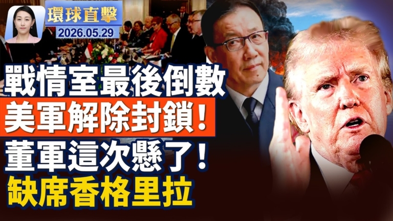 【午間環球直擊】5月29日完整版