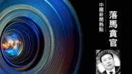 【落馬官員】河北省原政法委副書記劉德明被查 曾參與迫害法輪功
