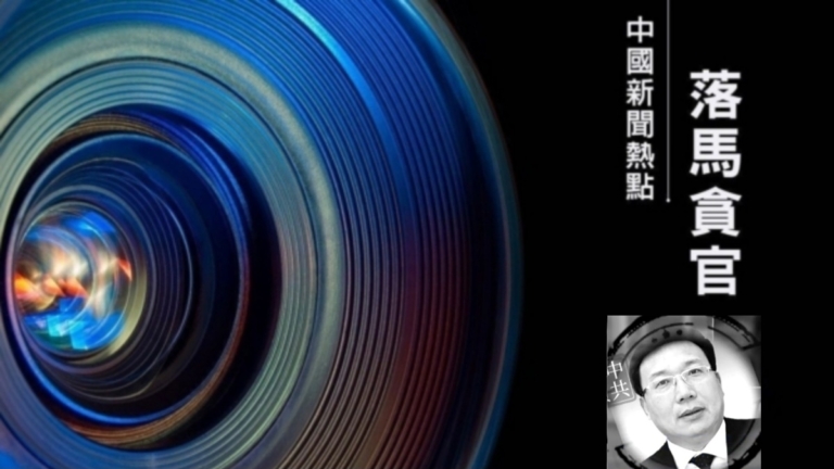 河北省原政法委副書記劉德明被查 曾參與迫害法輪功