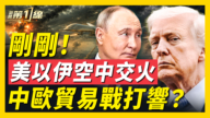 【新聞第一線】美將接手伊朗核塵埃 就地銷毀