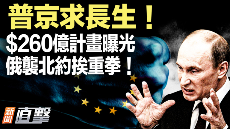 【新聞直擊】普京求長生 $260億計劃曝光 俄襲北約挨重拳！
