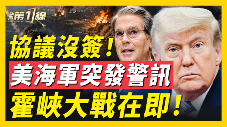 【新聞第一線】協議沒簽! 美海軍突發警訊 霍峽大戰在即!