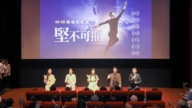 《堅不可摧》特映會反響熱烈 神韻藝術家親赴現場
