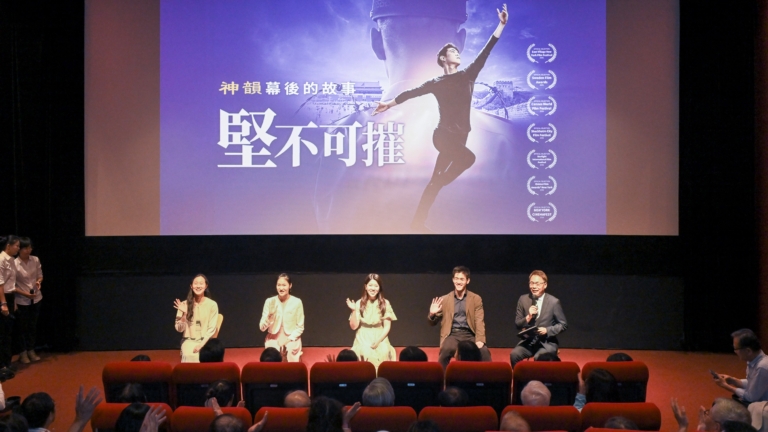 《堅不可摧》特映會反響熱烈 神韻藝術家親赴現場