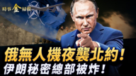 【时事金扫描】俄军无人机攻击北约 德黑兰海军总部被炸