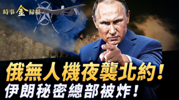 【时事金扫描】俄军无人机攻击北约 德黑兰海军总部被炸