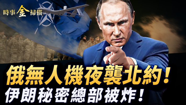 【時事金掃描】俄軍無人機攻擊北約 德黑蘭海軍總部被炸