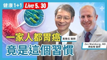 【健康1+1】一家人都胃癌 竟是这个习惯