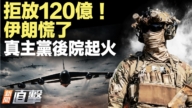 【新闻直击】拒放120亿 伊朗慌了 真主党后院起火