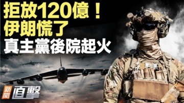 【新闻直击】拒放120亿 伊朗慌了 真主党后院起火