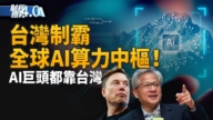 亚太财经趋势：COMPUTEX全球科技核心高度 AI巨头齐聚台北！