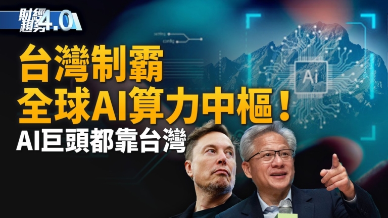 亞太財經趨勢:COMPUTEX全球科技核心高度 AI巨頭齊聚台北!