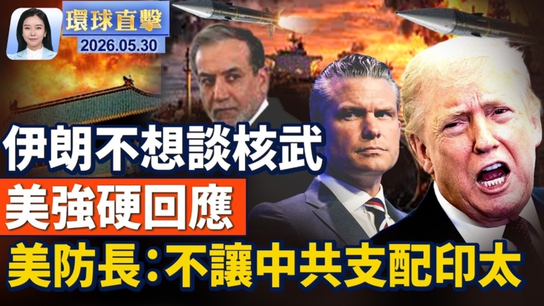 【環球直擊】5月30日完整版