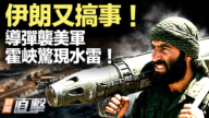 【新聞直擊】伊朗又搞事！導彈襲美軍 霍峽驚現水雷！