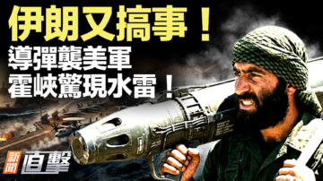 【新闻直击】伊朗又搞事！导弹袭美军 霍峡惊现水雷！