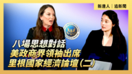 【直播】八场思想对话 美政商界领袖出席里根国家经济论坛(二)