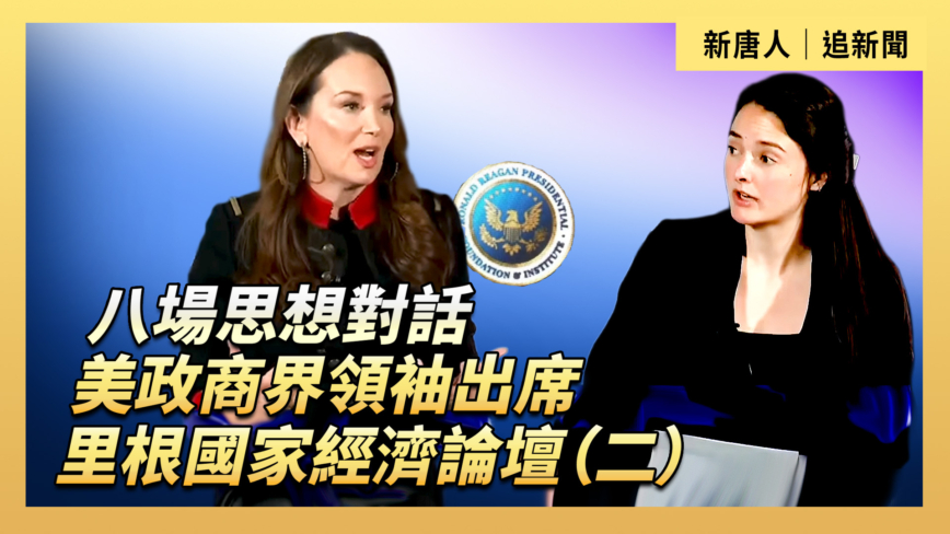 【直播】八場思想對話 美政商界領袖出席里根國家經濟論壇（二）