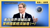 【直播】美政商界领袖出席里根国家经济论坛（一）