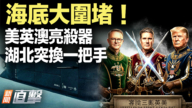 【新闻直击】海底大围堵 美英澳亮杀器