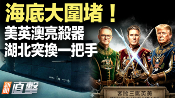 【新闻直击】海底大围堵 美英澳亮杀器