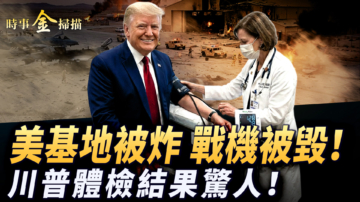 【時事金掃描】美基地被炸戰機被毀 川普體檢報告内容驚人