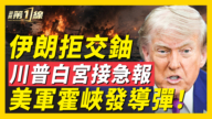 【新聞第一線】伊朗拒交鈾 川普白宮接急報 美軍霍峽發導彈