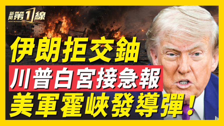【新聞第一線】伊朗拒交鈾 川普白宮接急報 美軍霍峽發導彈