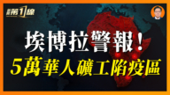 【新聞第一線】埃博拉警報 5萬華人礦工陷疫區
