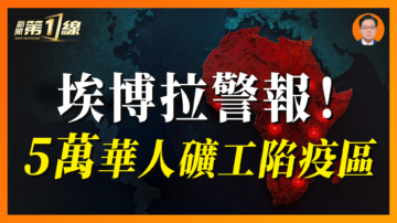 【新聞第一線】埃博拉警報 5萬華人礦工陷疫區