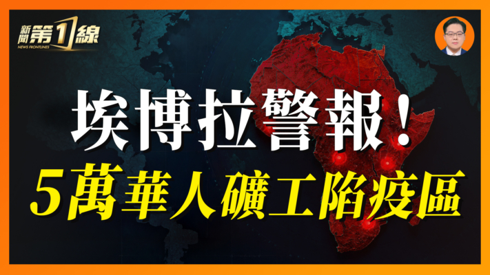 【一線漫談】埃博拉警報 5萬華人礦工陷疫區