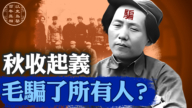 【百年真相】秋收起义 毛骗了所有人?
