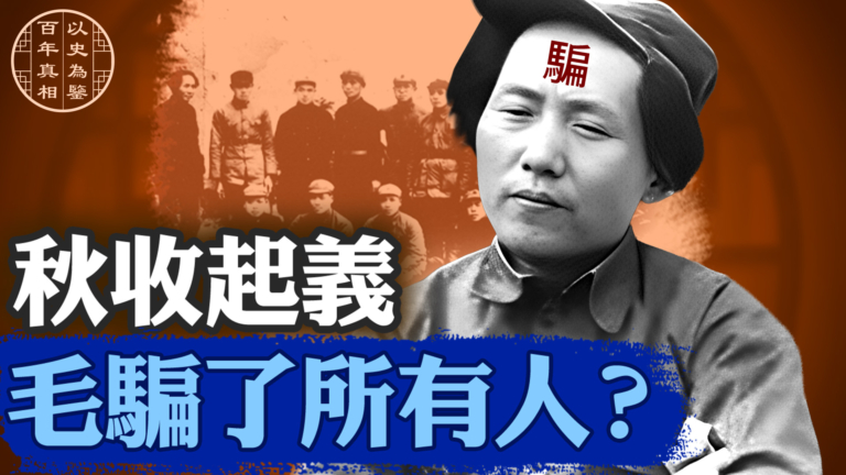 【百年真相】秋收起義 毛騙了所有人?