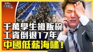 【十字路口】中国高校生抢饭碗 工资倒退17年？