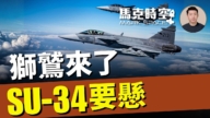 【马克时空】狮鹫来了 SU-34要悬