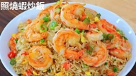 【美食天堂】10分钟照烧虾炒饭