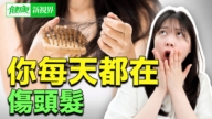 【健康新视界】你每天都在伤头发