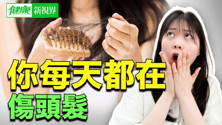 【健康新視界】你每天都在傷頭髮